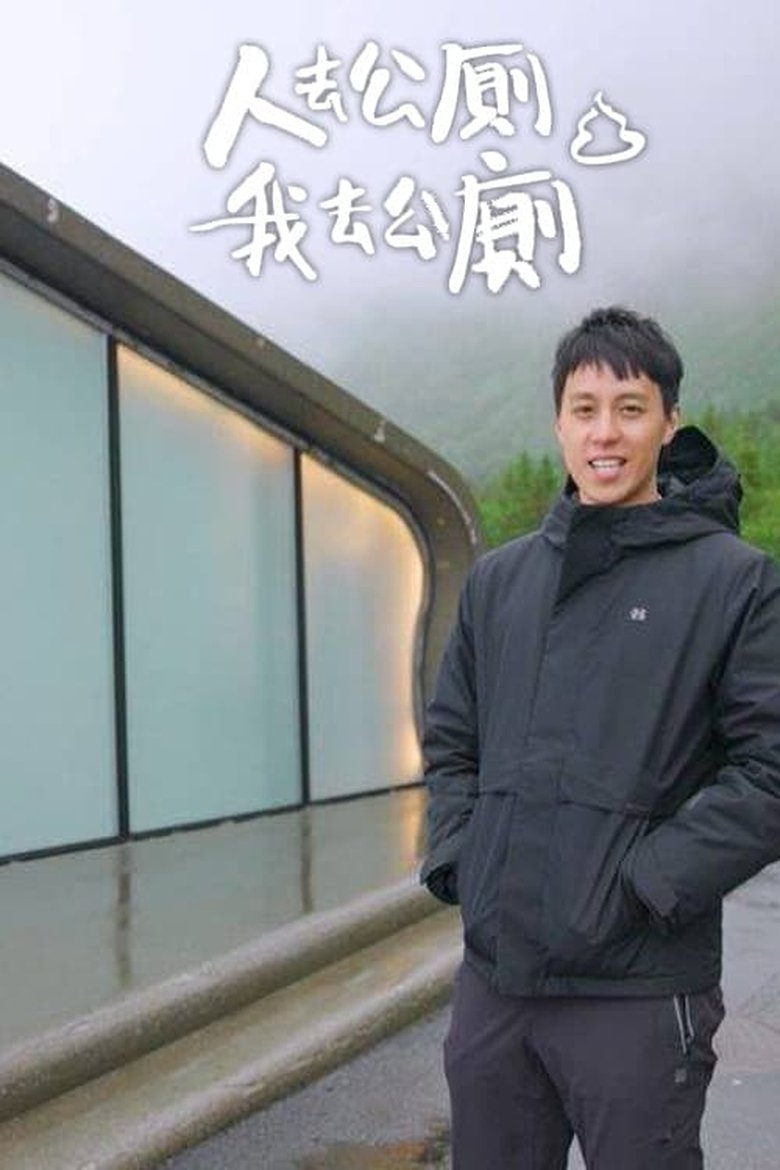 Poster of Episodes in Where You Pee - Season 1 - Season 1