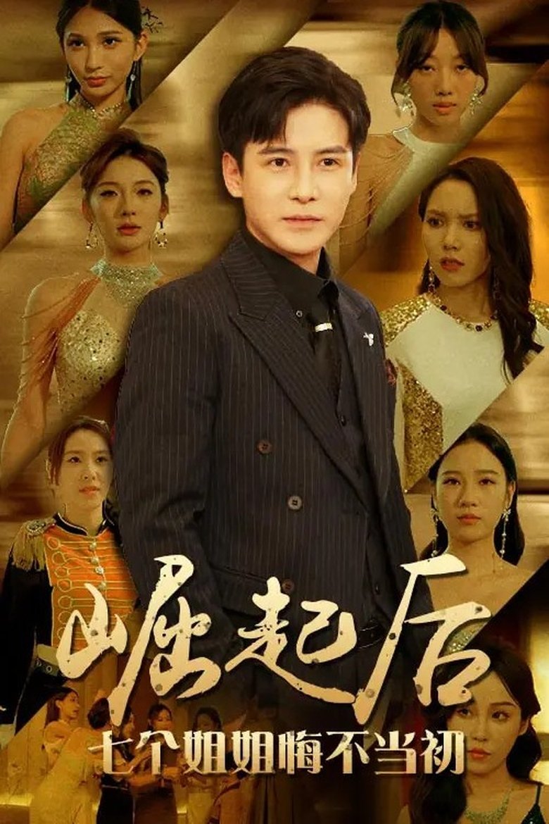 Poster of 崛起后，七个姐姐悔不当初