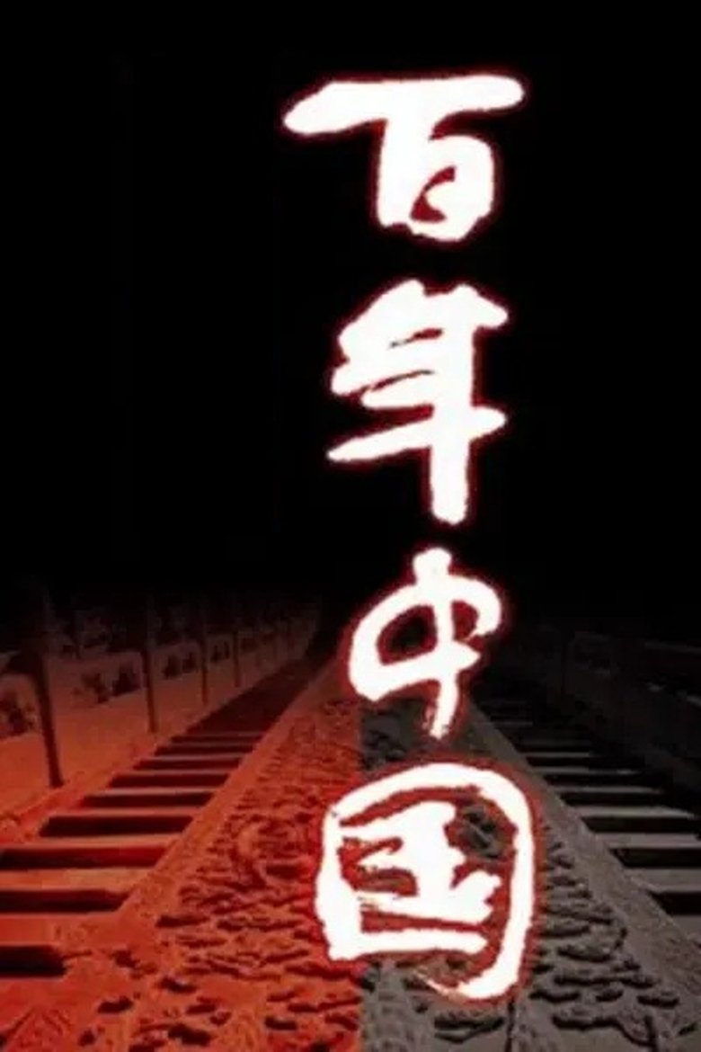 Poster of Episodes in 百年中国 - Season 1 - Season 1