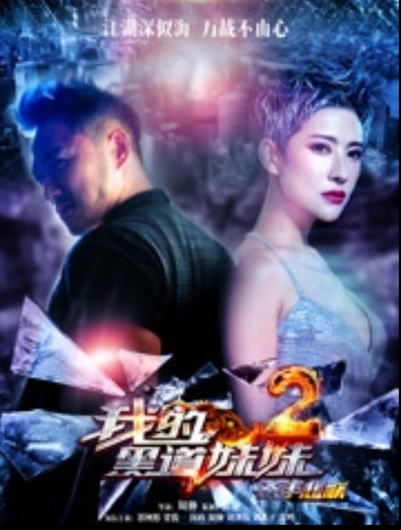 Poster of 我的黑道妹妹2之杀手悲歌