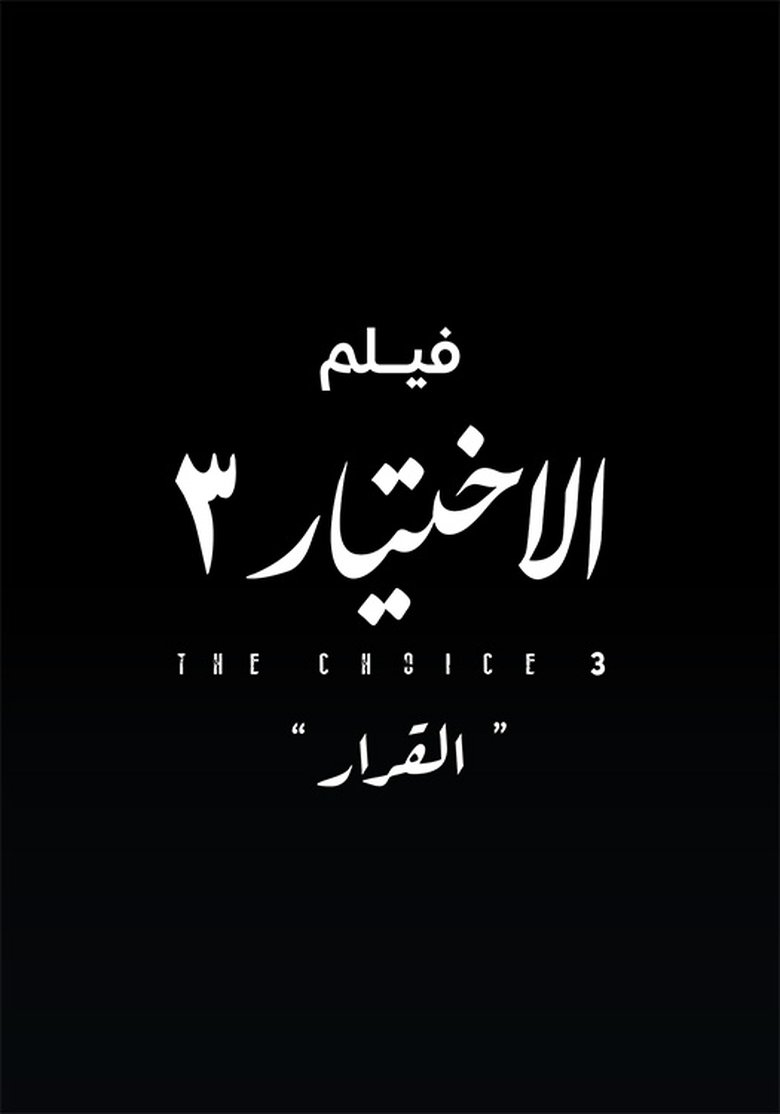 Poster of فيلم الاختيار 3: القرار