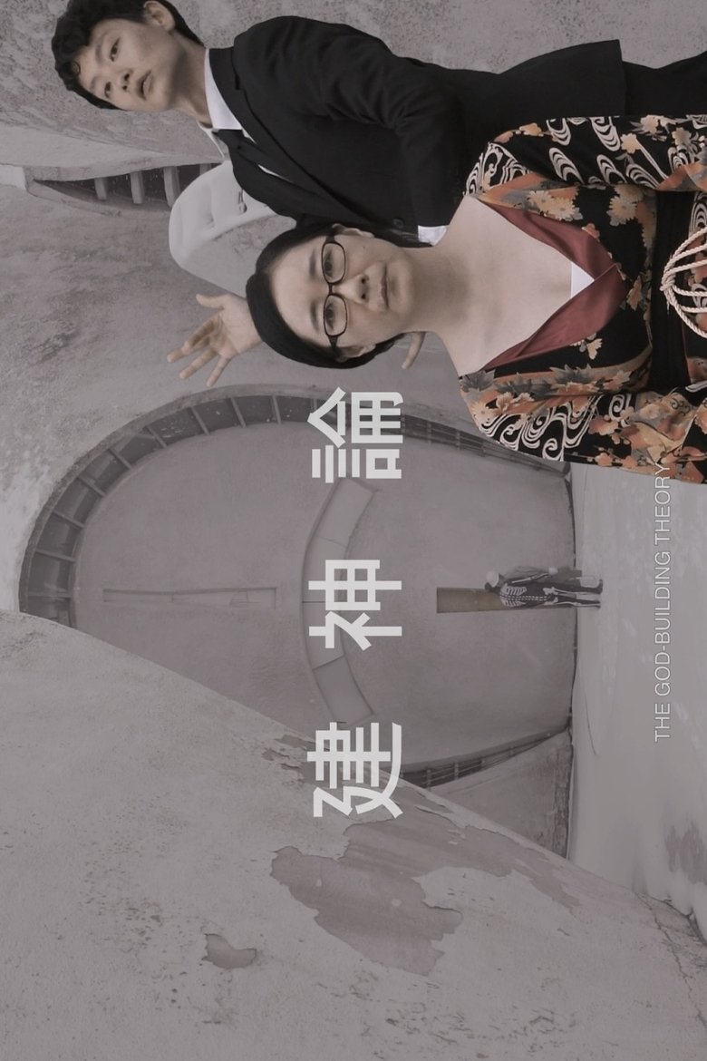 Poster of The God-Building Theory