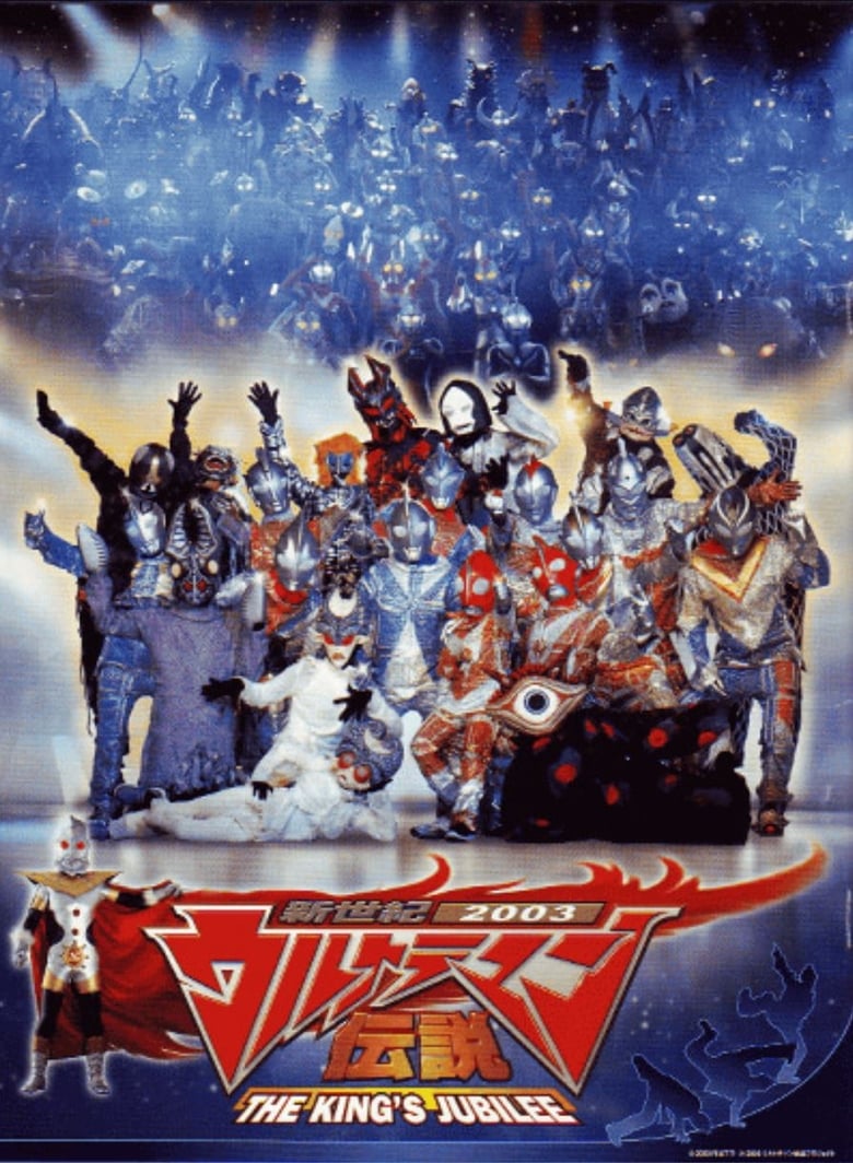 Poster of New Century 2003 Ultraman Legend: THE KING'S JUBILEE