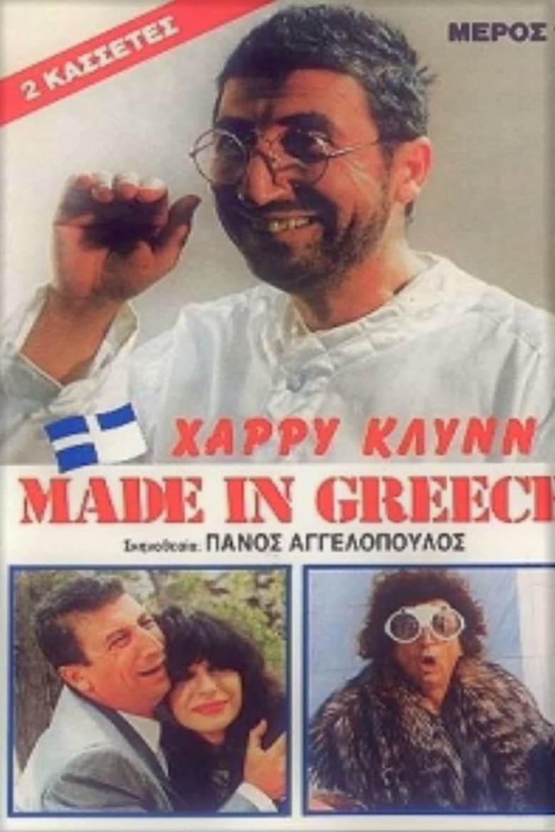 Poster of Made in Greece