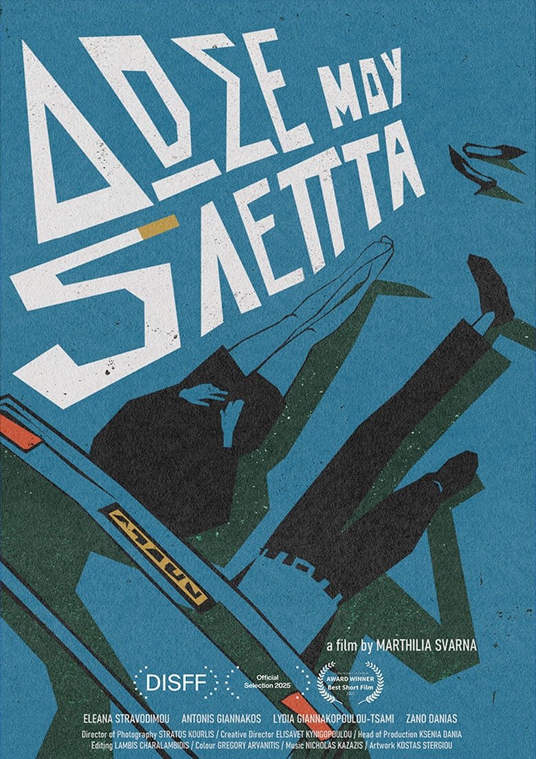 Poster of Δώσε Μου 5 Λεπτά