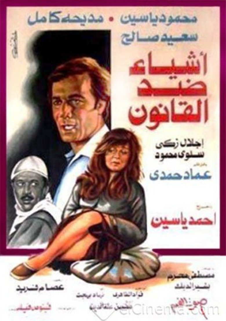 Poster of أشياء ضد القانون