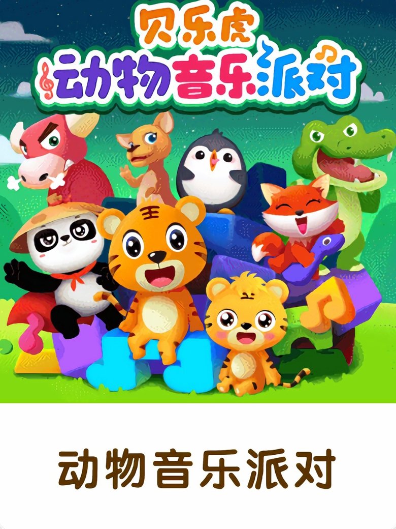 Poster of 贝乐虎之动物音乐派对