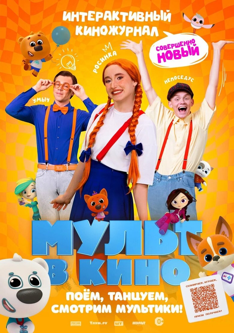 Poster of Мульт в кино. Выпуск №166. Совершенно новый выпуск