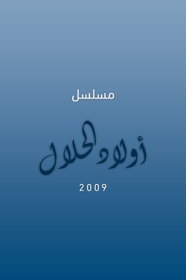Poster of أولاد الحلال