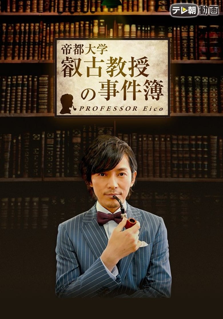 Poster of Professor Eiko