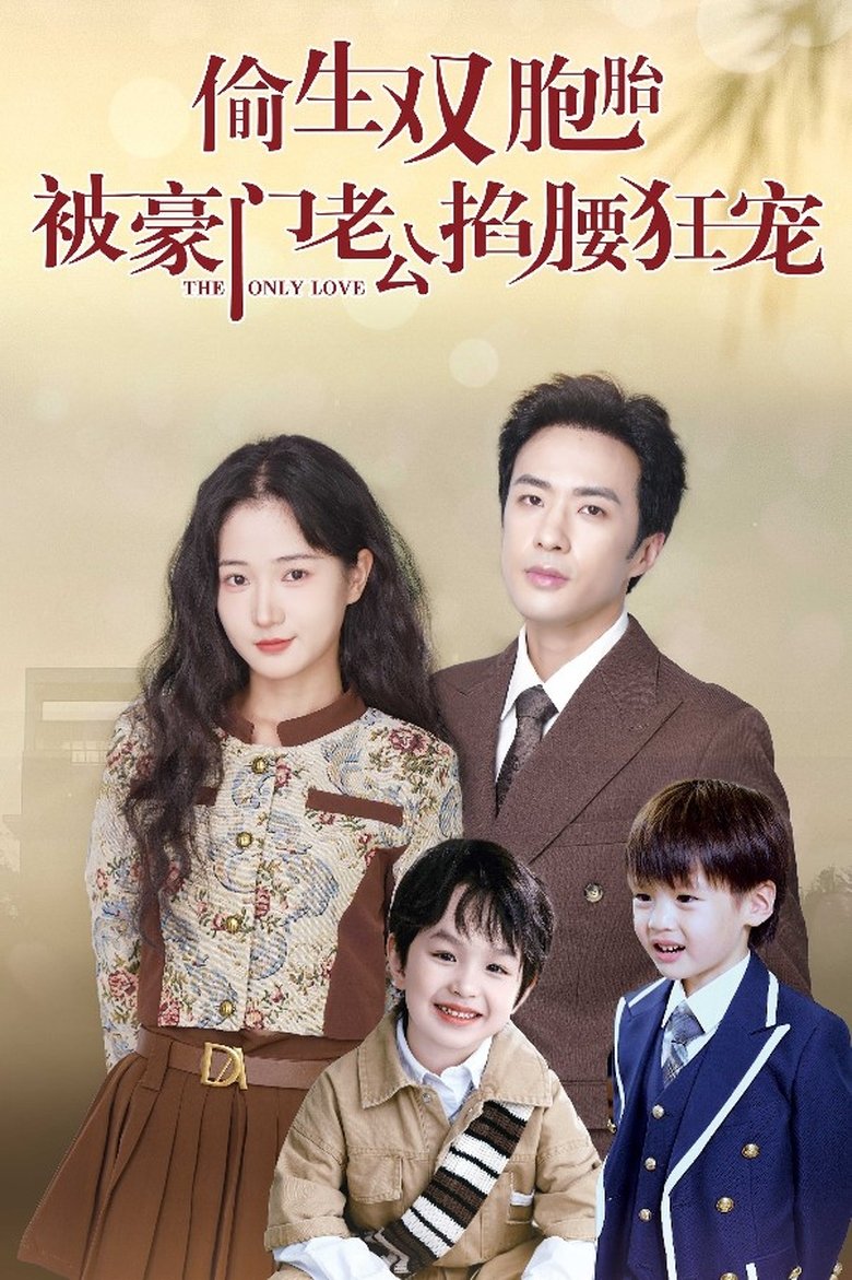 Poster of 偷生双胞胎，被豪门老公掐腰狂宠