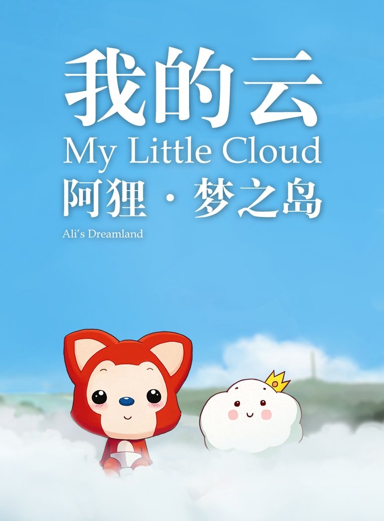 Poster of 阿狸梦之岛·我的云‎