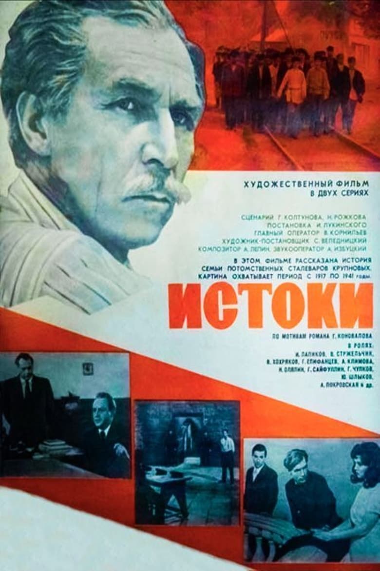 Poster of Истоки