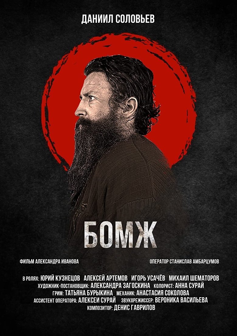 Poster of Hobo