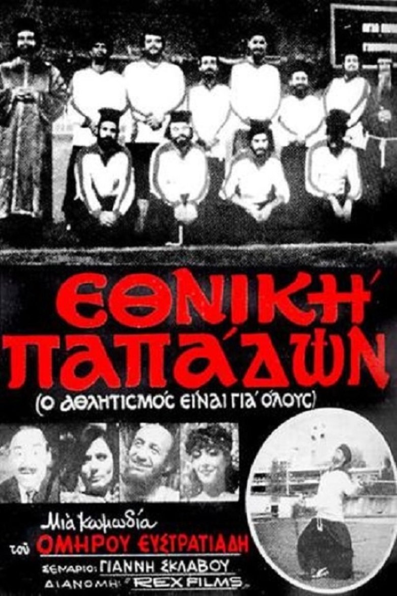 Poster of Ethniki papadon