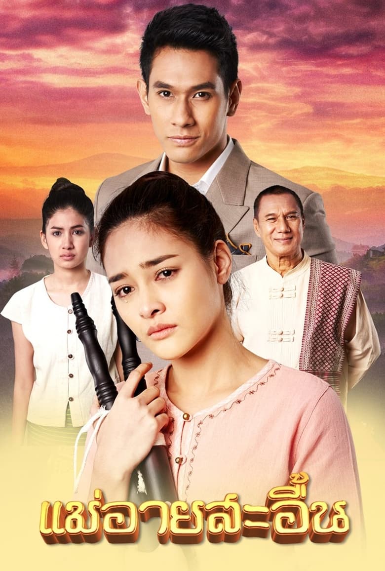 Poster of The Sorrow of Mae Ai