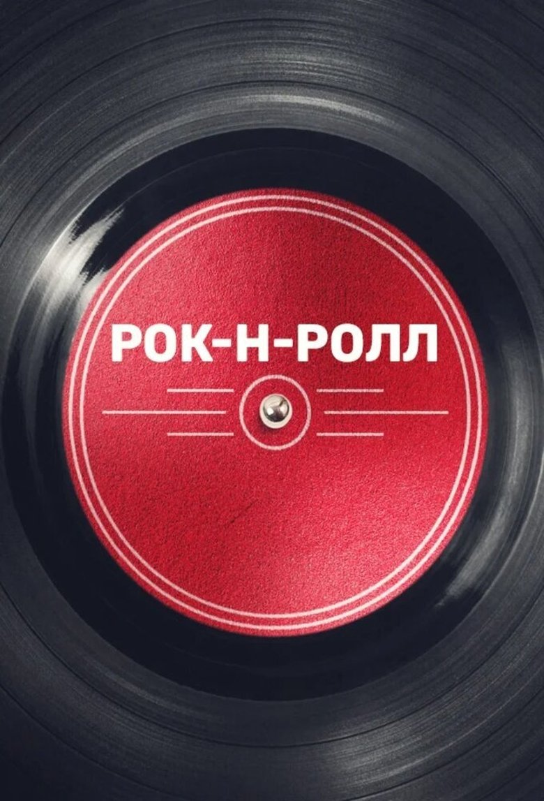 Poster of Рок-н-ролл