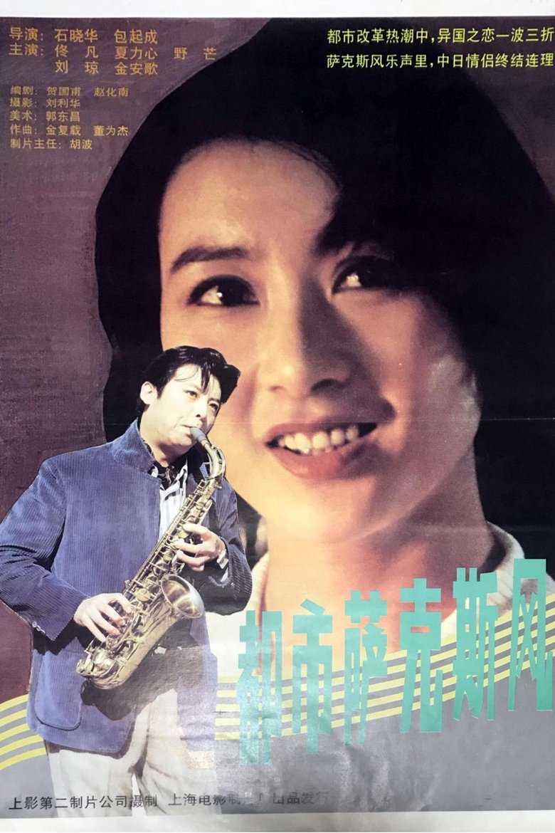 Poster of 都市萨克斯风