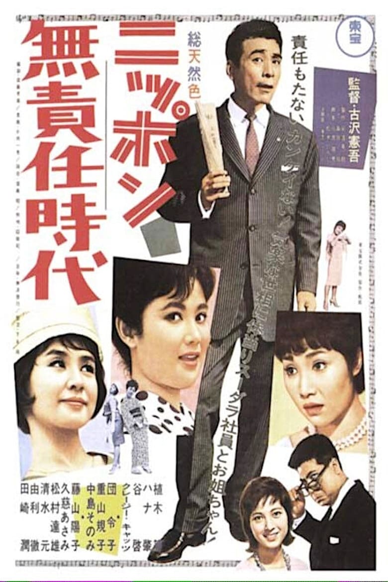Poster of Irresponsible Age of Japan