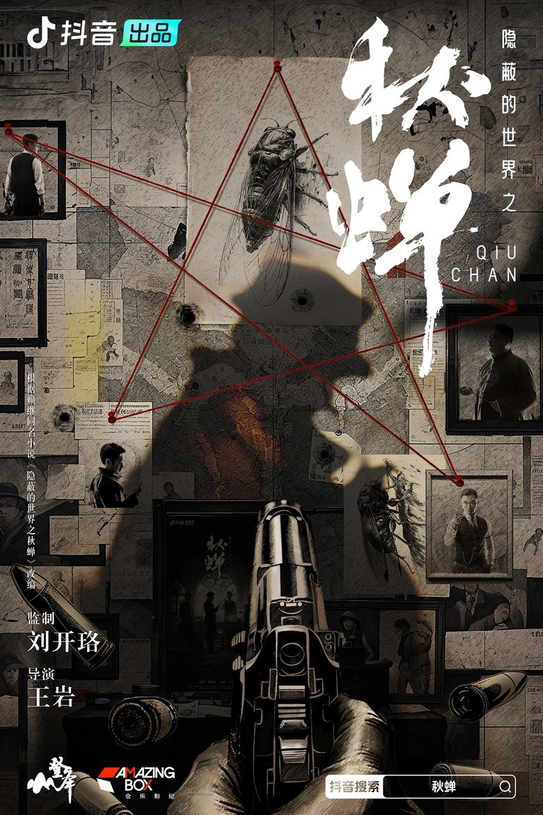 Poster of Episodes in 隐蔽的世界之秋蝉 - Season 2 - Season 2