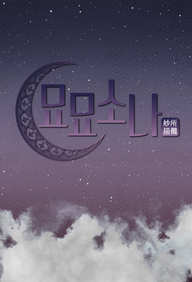 Poster of 묘묘소나