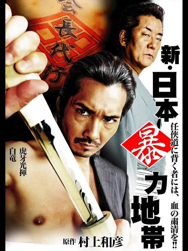 Poster of New Japan Violence Zone