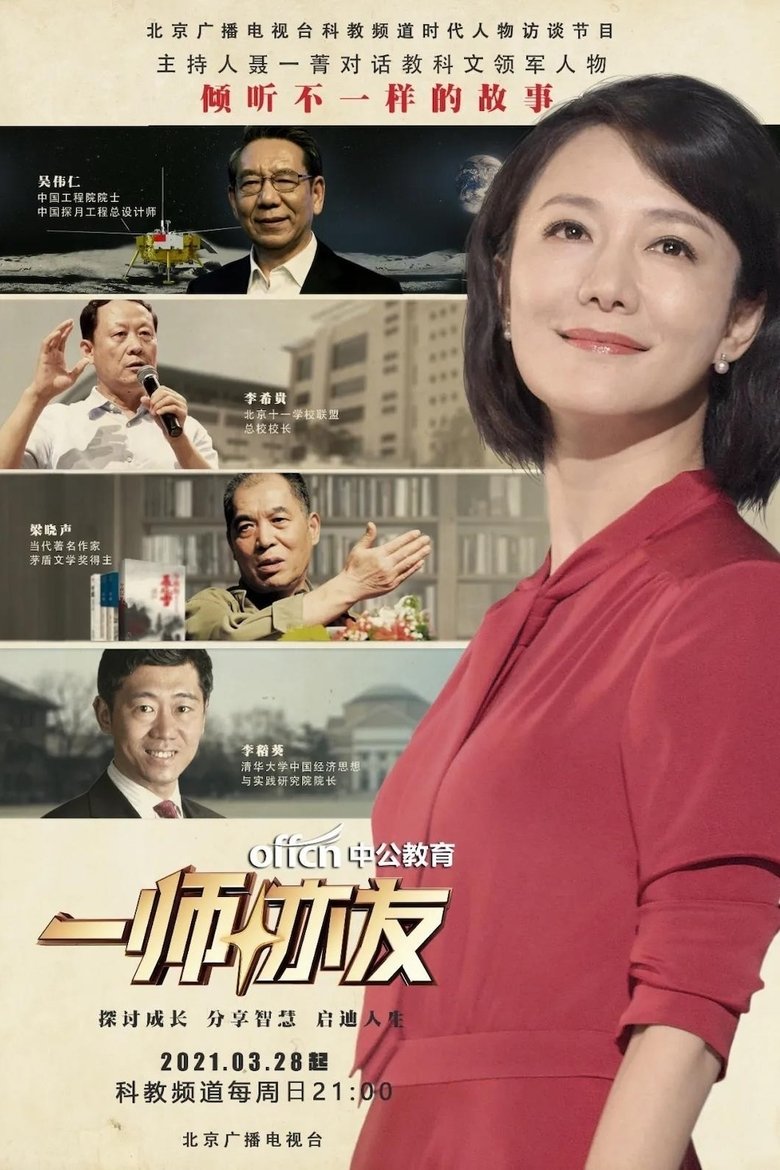 Poster of 一师亦友