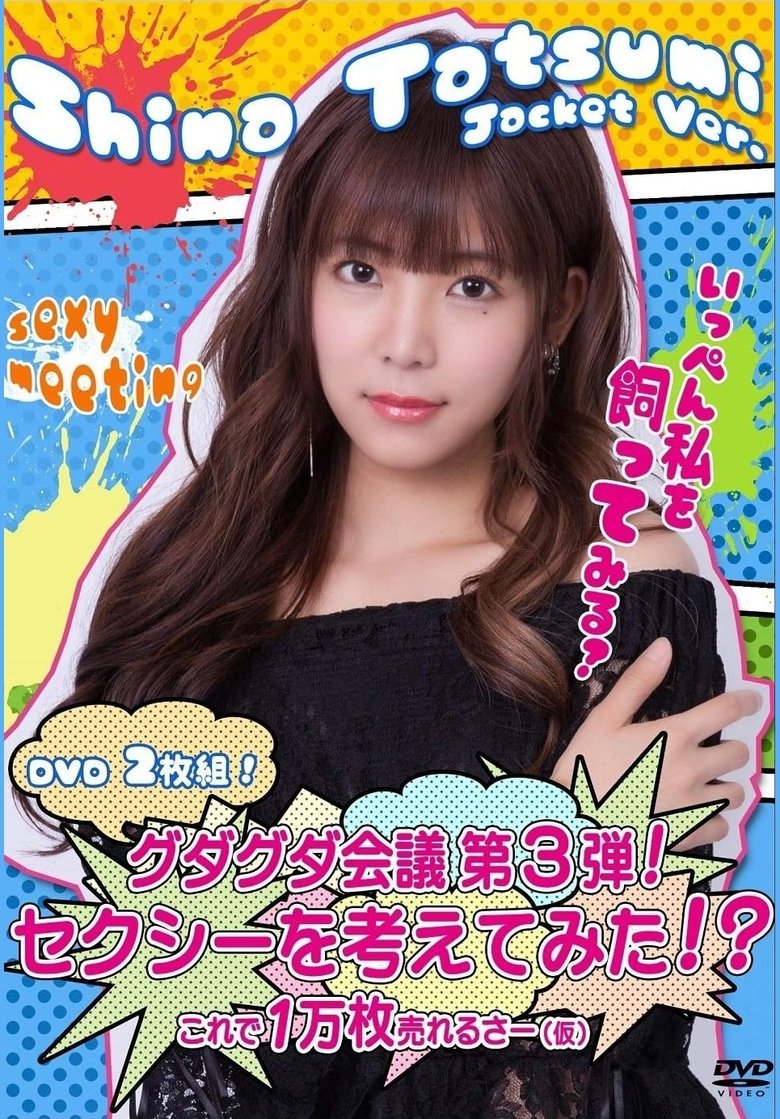 Poster of グダグダ会議第3弾  セクシーを考えてみた 辰巳シーナジャケットバージョン