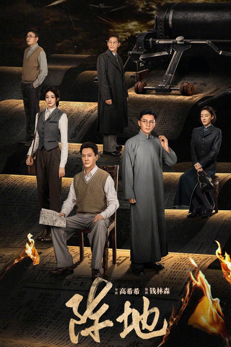 Poster of 阵地