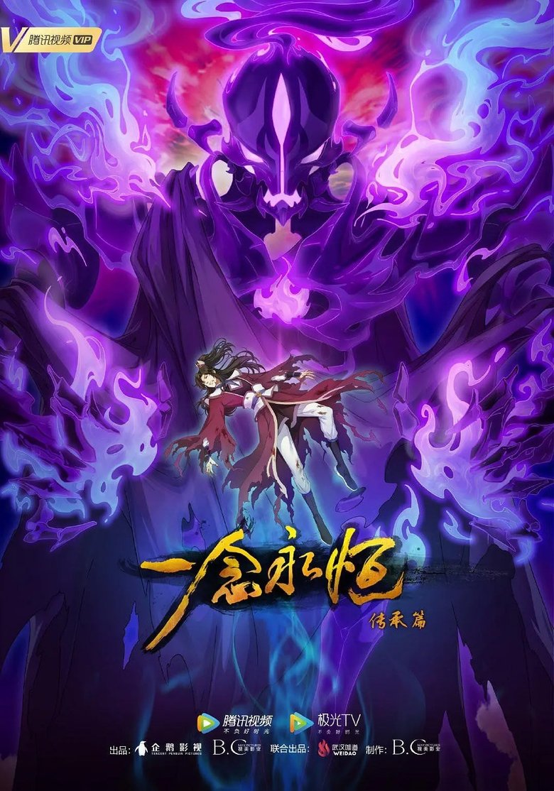 Poster of Episodes in 一念永恒（分季版） - Season 2 - Season 2