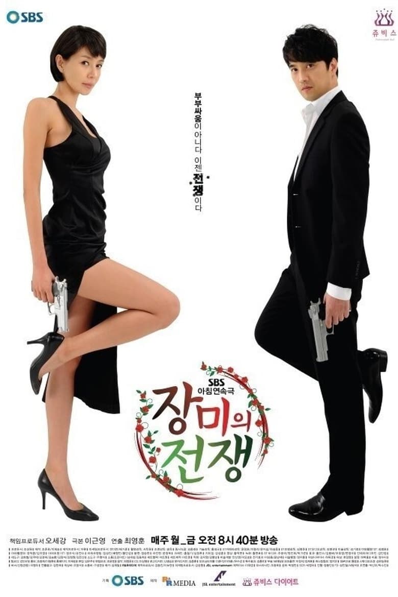 Poster of 장미의 전쟁