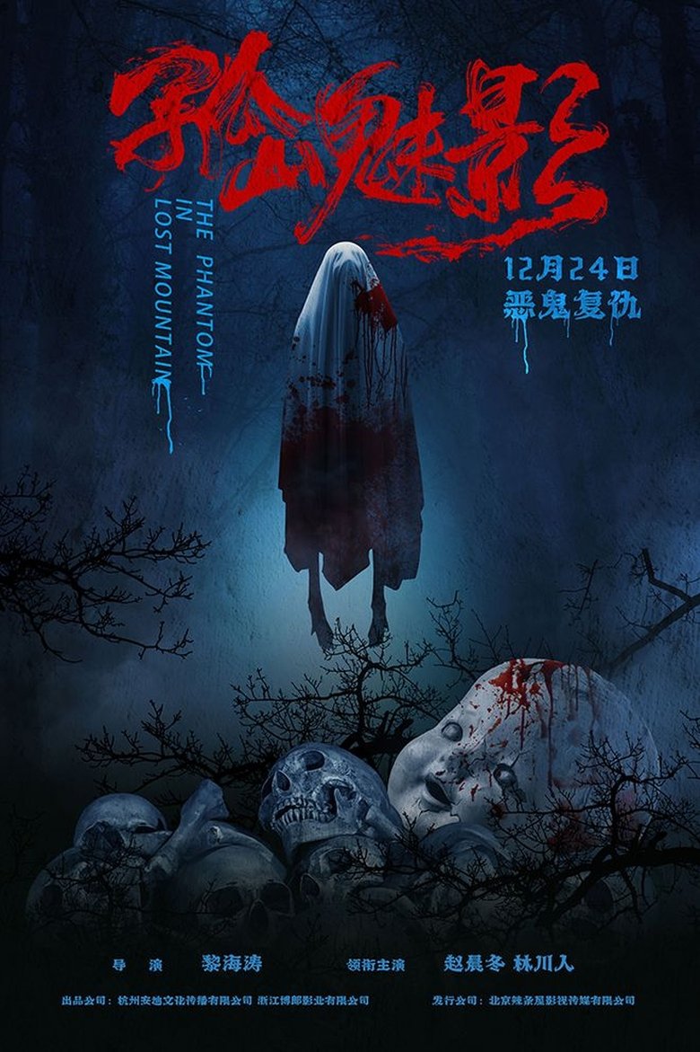Poster of 孤山魅影