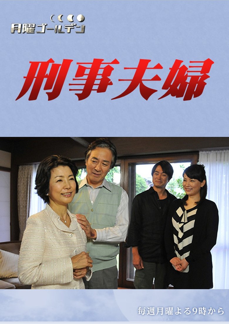 Poster of 刑事夫婦
