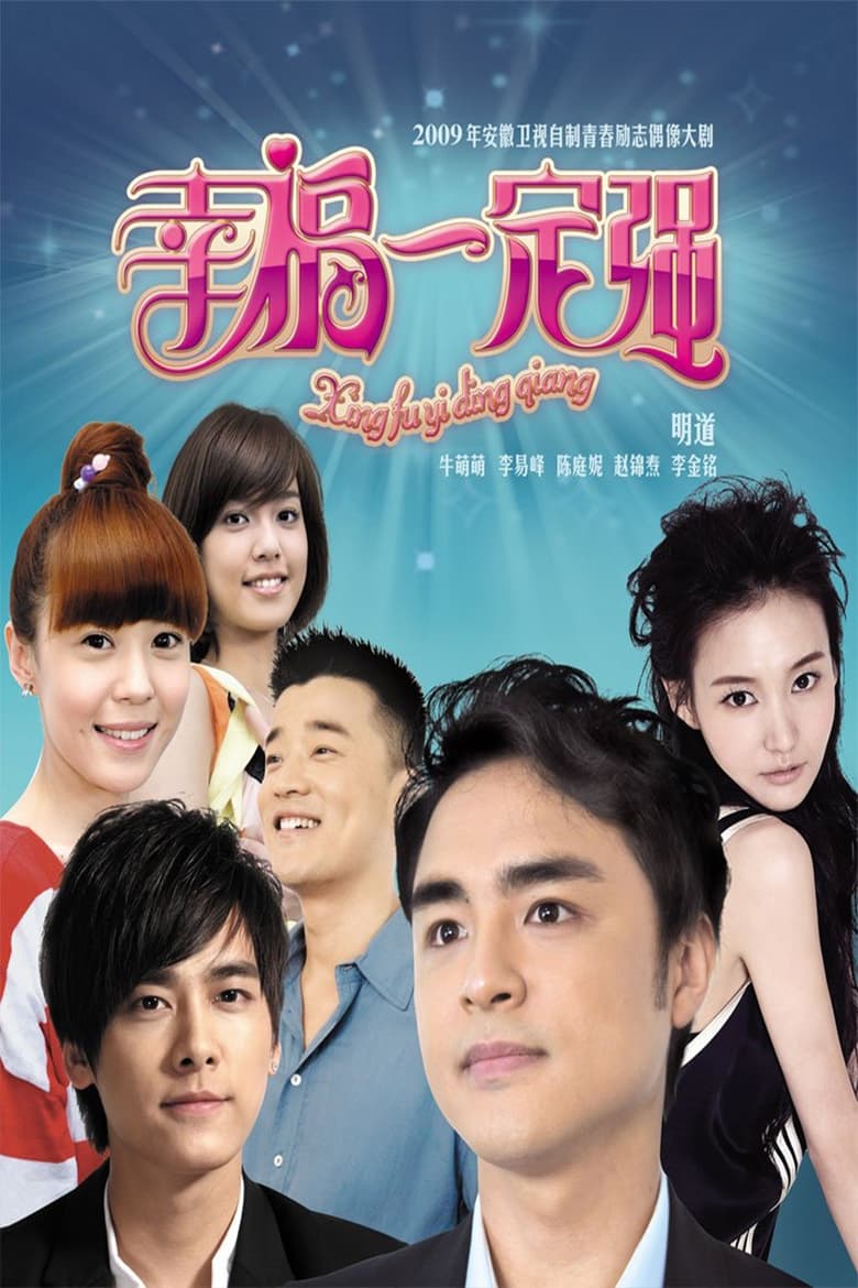 Poster of Episodes in 幸福一定强 - Season 1 - Season 1