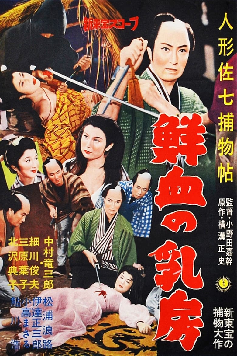 Poster of Casebook of Dandy Sashichi: Chests Covered In Fresh Blood