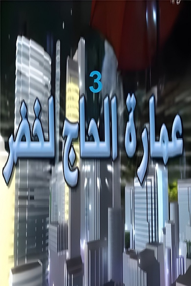 Poster of Episodes in Imarat Hadj Lakhdar - Season 3 - Season 3