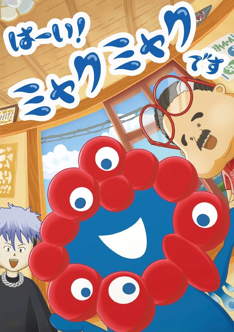 Poster of Hai! Myakumyaku desu