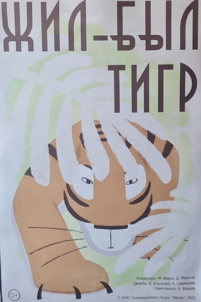 Poster of Жил-был тигр