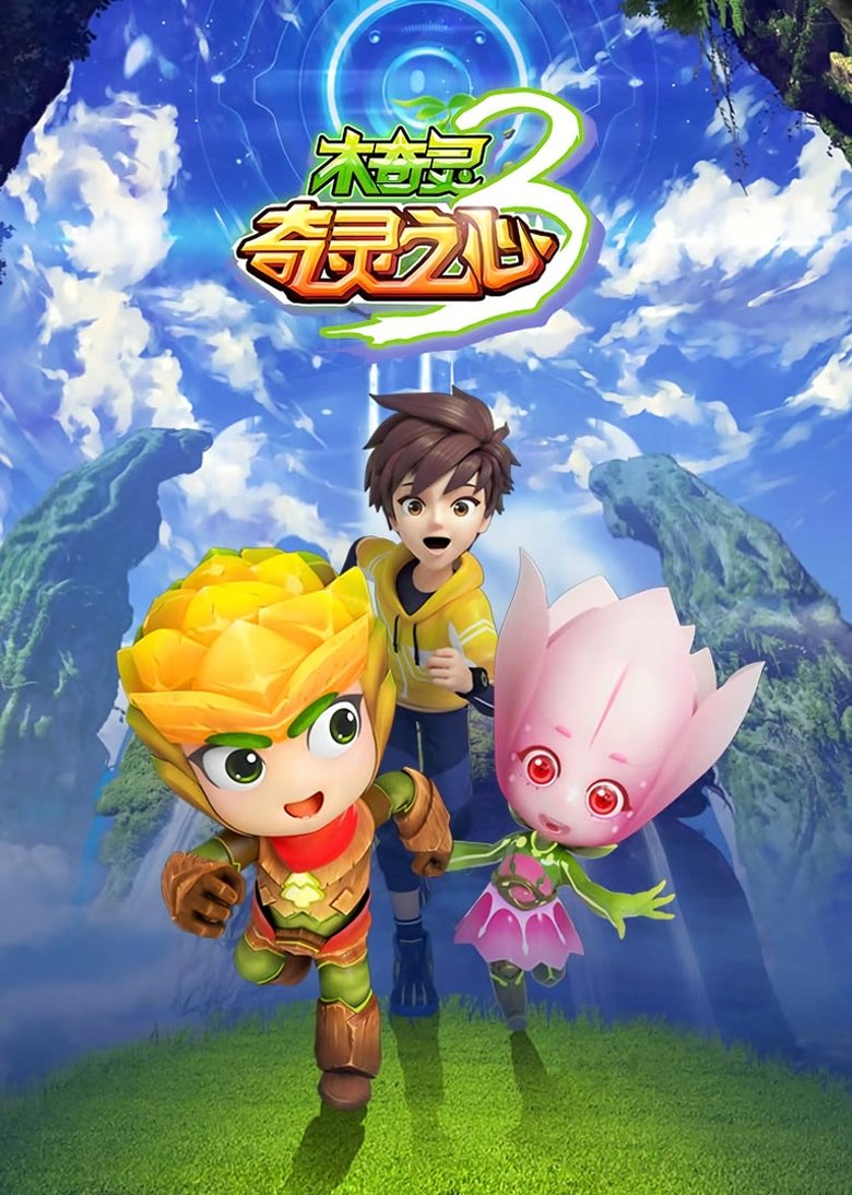 Poster of Episodes in 木奇灵 - Season 3 - Season 3