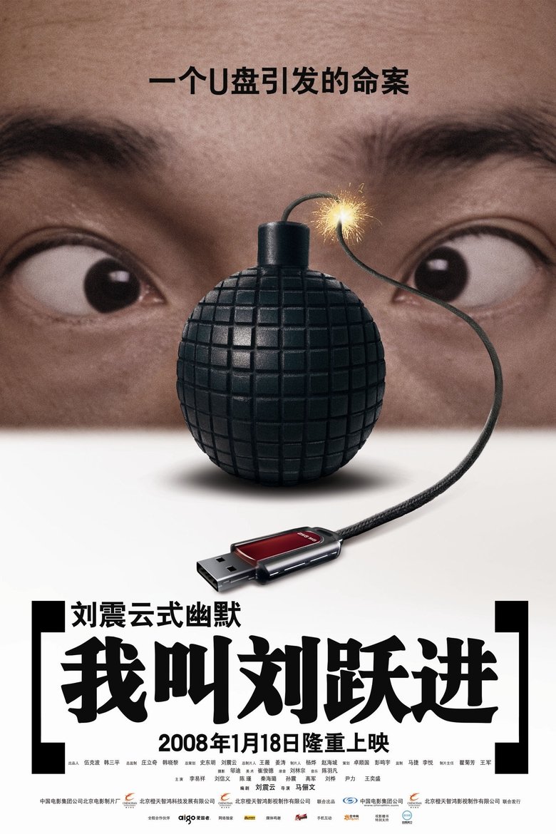 Poster of I'm Liu Yuejin