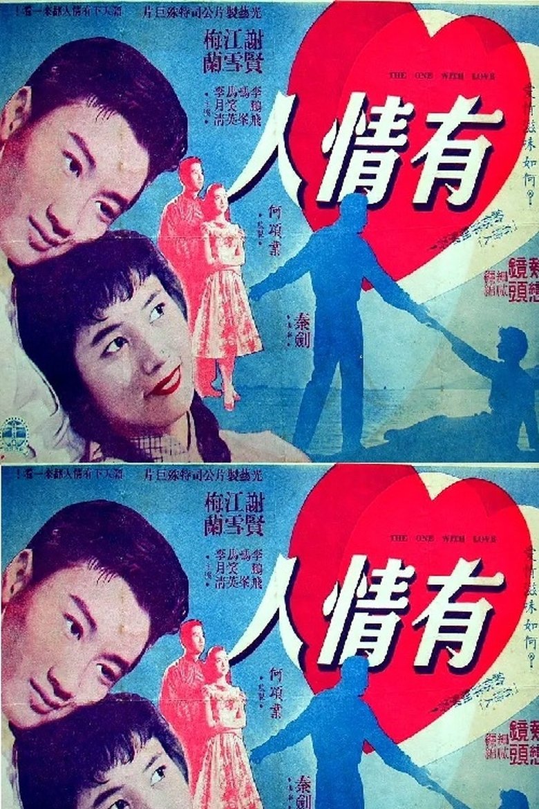 Poster of 有情人