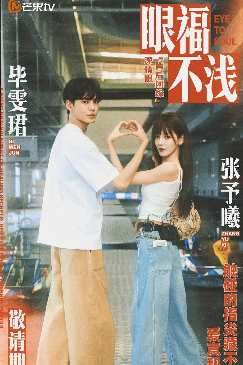 Poster of 眼福不浅