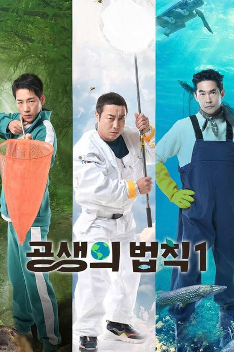 Poster of Episodes in 공생의 법칙 - Season 1 - Season 1