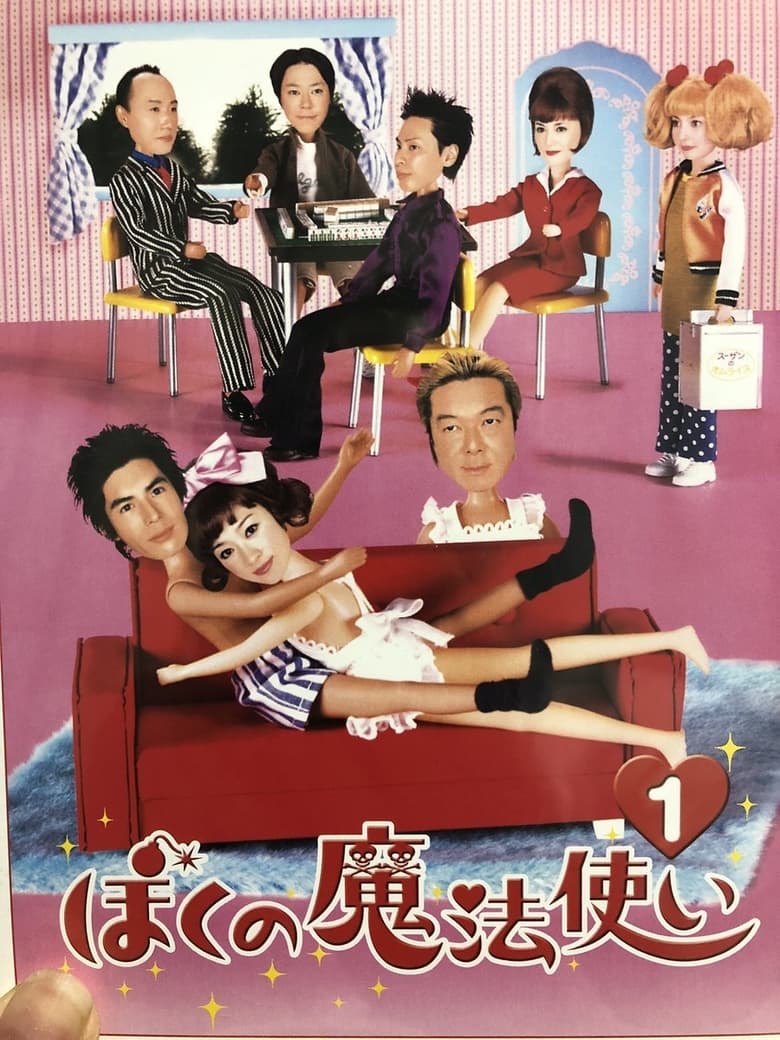 Poster of Episodes in ぼくの魔法使い - Season 1 - Season 1