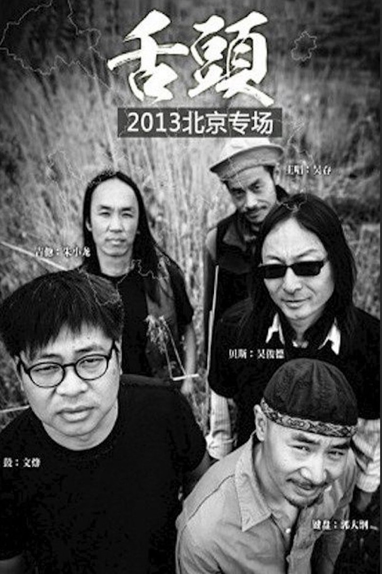Poster of 舌头乐队Live生活2013北京专场