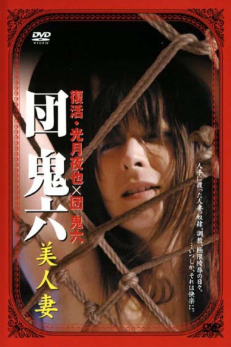 Poster of 団鬼六 美人妻