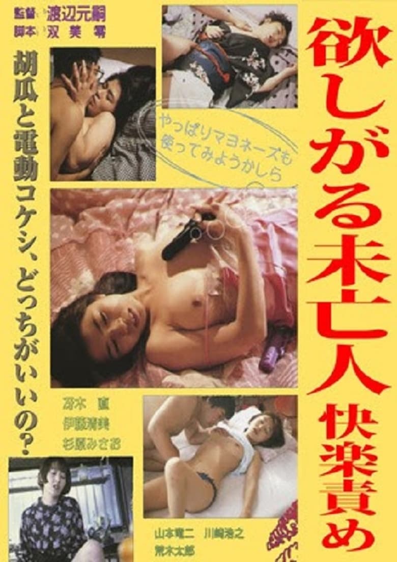 Poster of Jissha Honban Onanii: Mibôjin-hen