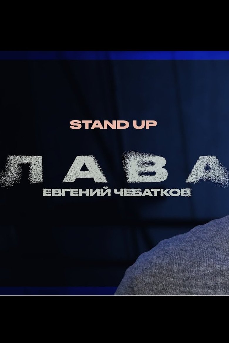 Poster of Evgeny Chebatkov: Lava