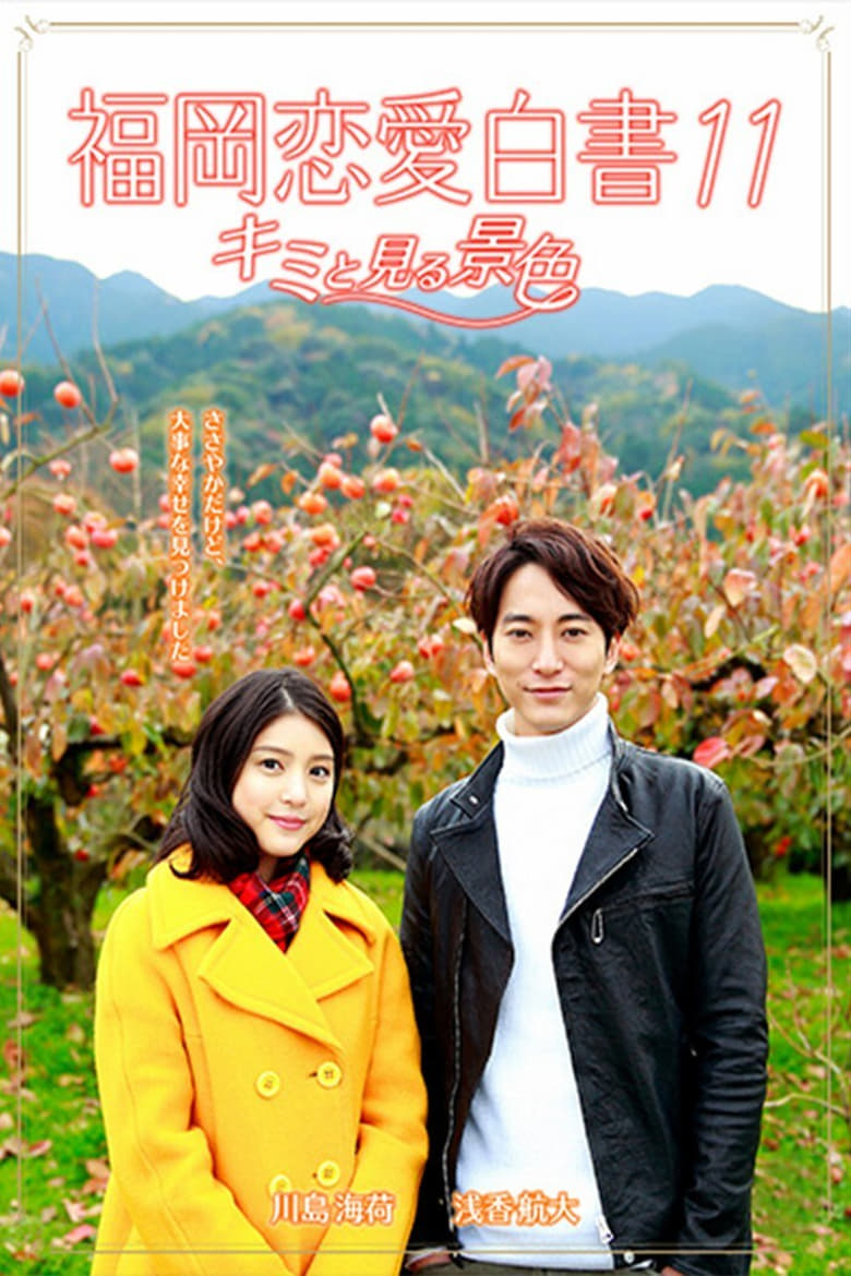 Poster of Love Stories From Fukuoka 11: Kimi to miru keshiki