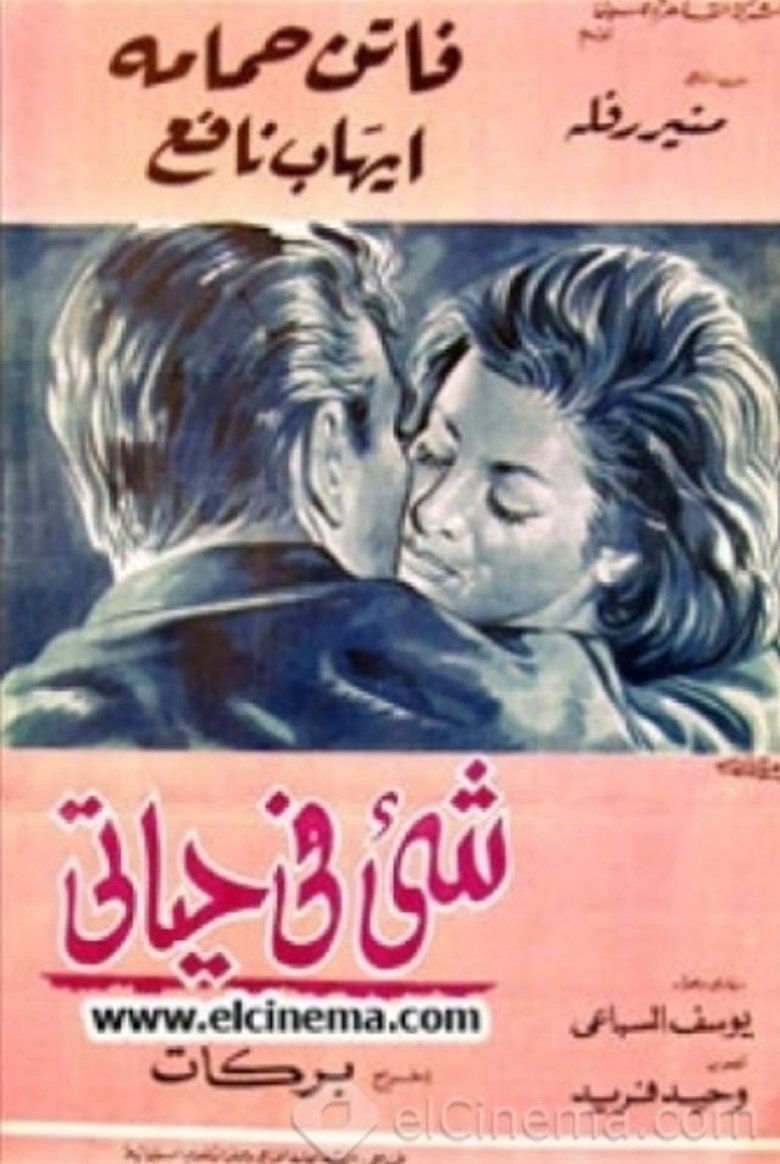 Poster of Something in My Life